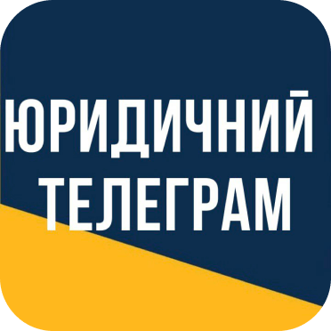 Юридический телеграмм
